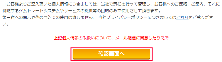 ゲムトレード会員登録確認画面へ