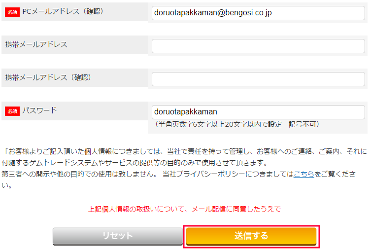 ゲムトレード会員登録確認画面