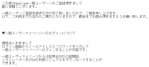 ゲムトレード会員登録完了通知